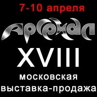 АРСЕНАЛ - 18-я Московская выставка