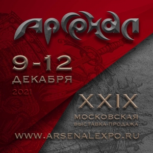 Арсенал XXIX